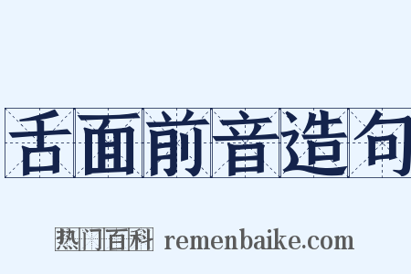 舌面前音造句是什么意思的图片